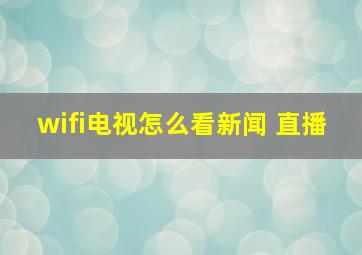 wifi电视怎么看新闻 直播